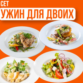 Сет УЖИН ДЛЯ ДВОИХ
