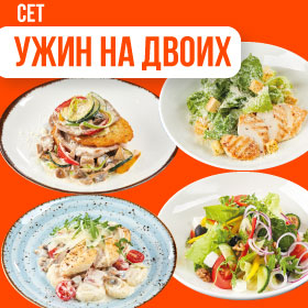 Сет УЖИН ДЛЯ ДВОИХ